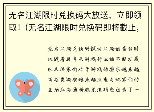 无名江湖限时兑换码大放送，立即领取！(无名江湖限时兑换码即将截止，赶快领取！)