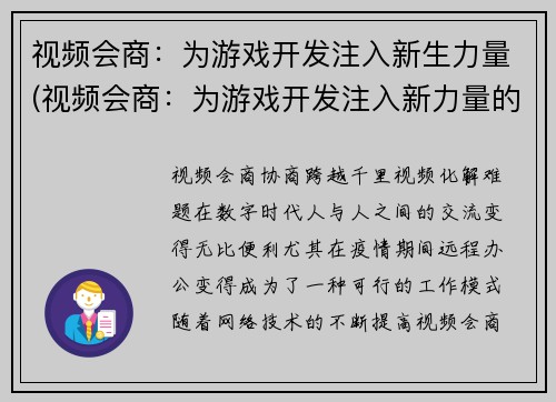 视频会商：为游戏开发注入新生力量(视频会商：为游戏开发注入新力量的方式)
