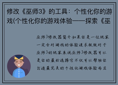 修改《巫师3》的工具：个性化你的游戏(个性化你的游戏体验——探索《巫师3》的工具)