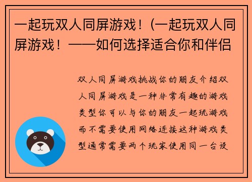 一起玩双人同屏游戏！(一起玩双人同屏游戏！——如何选择适合你和伴侣的游戏？)