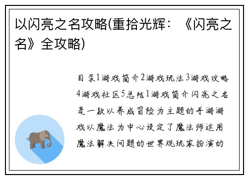 以闪亮之名攻略(重拾光辉：《闪亮之名》全攻略)