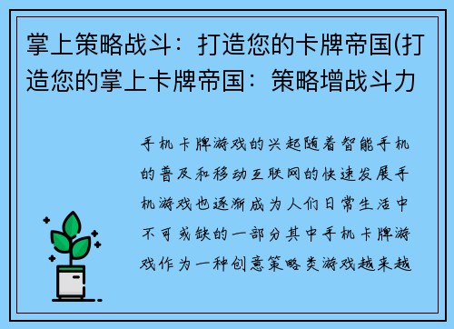 掌上策略战斗：打造您的卡牌帝国(打造您的掌上卡牌帝国：策略增战斗力)