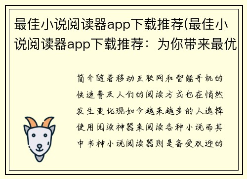 最佳小说阅读器app下载推荐(最佳小说阅读器app下载推荐：为你带来最优质的阅读体验！)