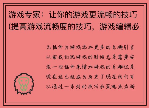 游戏专家：让你的游戏更流畅的技巧(提高游戏流畅度的技巧，游戏编辑必备)