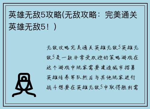 英雄无敌5攻略(无敌攻略：完美通关英雄无敌5！)