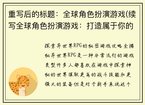 重写后的标题：全球角色扮演游戏(续写全球角色扮演游戏：打造属于你的完美角色)