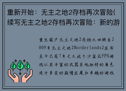 重新开始：无主之地2存档再次冒险(续写无主之地2存档再次冒险：新的游戏挑战开始！)