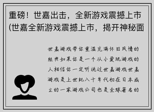 重磅！世嘉出击，全新游戏震撼上市(世嘉全新游戏震撼上市，揭开神秘面纱)