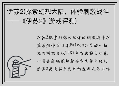 伊苏2(探索幻想大陆，体验刺激战斗——《伊苏2》游戏评测)