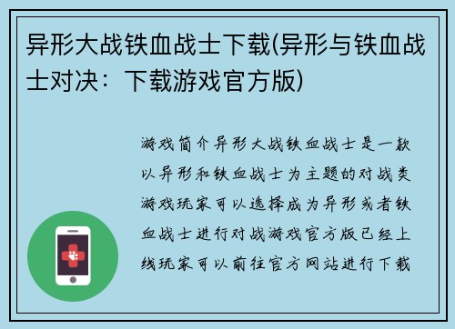 异形大战铁血战士下载(异形与铁血战士对决：下载游戏官方版)