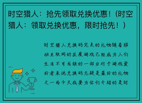时空猎人：抢先领取兑换优惠！(时空猎人：领取兑换优惠，限时抢先！)