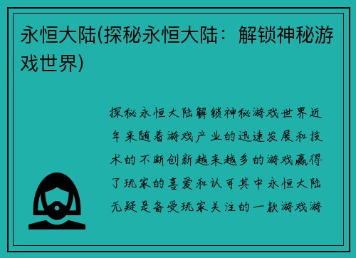 永恒大陆(探秘永恒大陆：解锁神秘游戏世界)