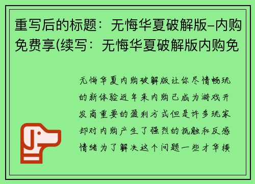 重写后的标题：无悔华夏破解版-内购免费享(续写：无悔华夏破解版内购免费享)