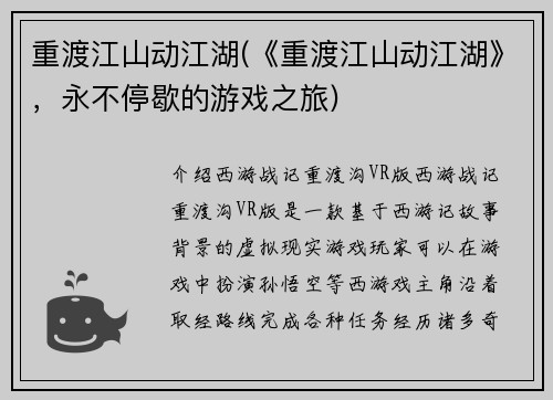 重渡江山动江湖(《重渡江山动江湖》，永不停歇的游戏之旅)