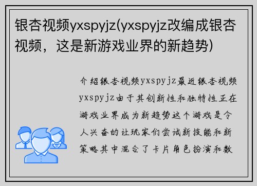 银杏视频yxspyjz(yxspyjz改编成银杏视频，这是新游戏业界的新趋势)