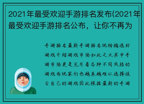 2021年最受欢迎手游排名发布(2021年最受欢迎手游排名公布，让你不再为选择游戏而烦恼)