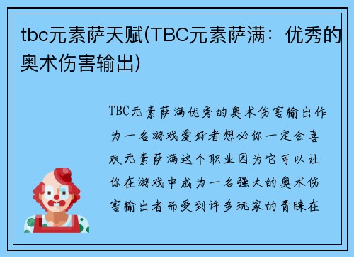 tbc元素萨天赋(TBC元素萨满：优秀的奥术伤害输出)