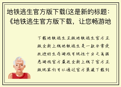 地铁逃生官方版下载(这是新的标题：《地铁逃生官方版下载，让您畅游地下城市》)