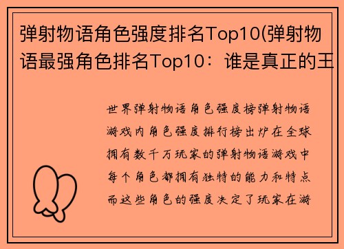 弹射物语角色强度排名Top10(弹射物语最强角色排名Top10：谁是真正的王者？)