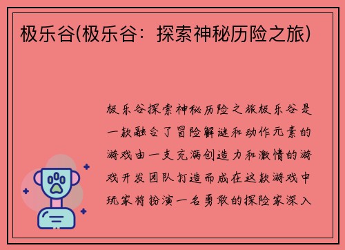 极乐谷(极乐谷：探索神秘历险之旅)