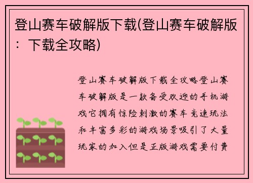 登山赛车破解版下载(登山赛车破解版：下载全攻略)