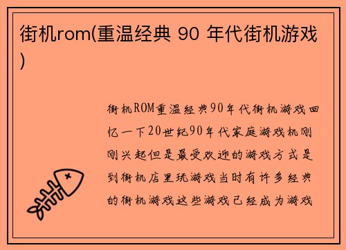 街机rom(重温经典 90 年代街机游戏)