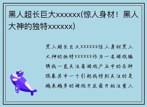 黑人超长巨大xxxxxx(惊人身材！黑人大神的独特xxxxxx)