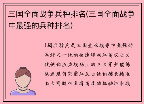 三国全面战争兵种排名(三国全面战争中最强的兵种排名)