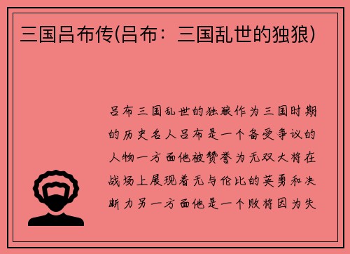 三国吕布传(吕布：三国乱世的独狼)