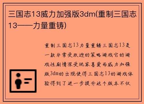三国志13威力加强版3dm(重制三国志13——力量重铸)
