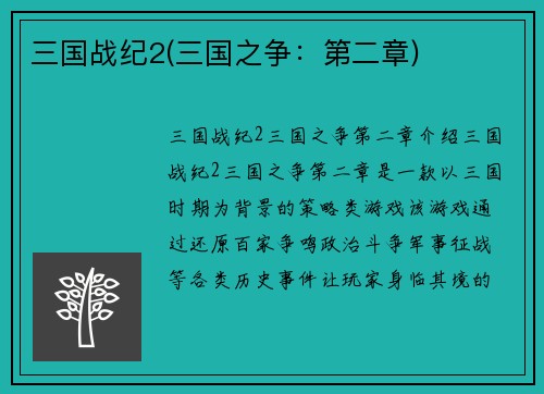 三国战纪2(三国之争：第二章)