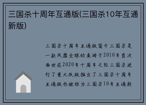 三国杀十周年互通版(三国杀10年互通新版)