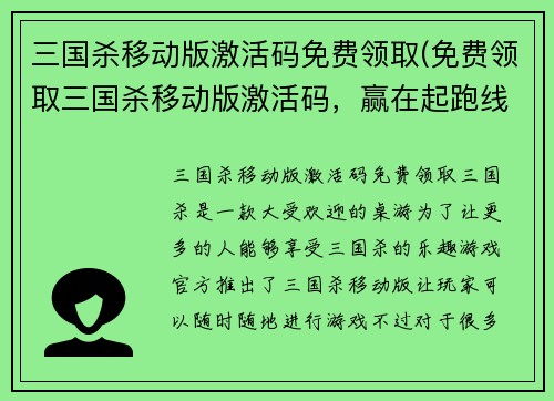 三国杀移动版激活码免费领取(免费领取三国杀移动版激活码，赢在起跑线！)