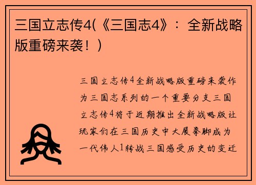 三国立志传4(《三国志4》：全新战略版重磅来袭！)