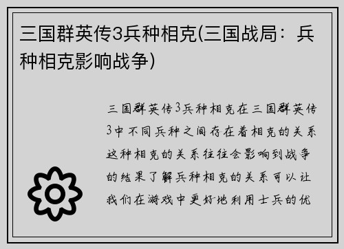 三国群英传3兵种相克(三国战局：兵种相克影响战争)