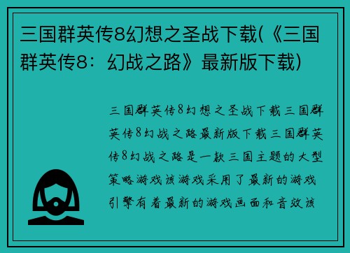 三国群英传8幻想之圣战下载(《三国群英传8：幻战之路》最新版下载)