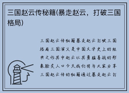 三国赵云传秘籍(暴走赵云，打破三国格局)