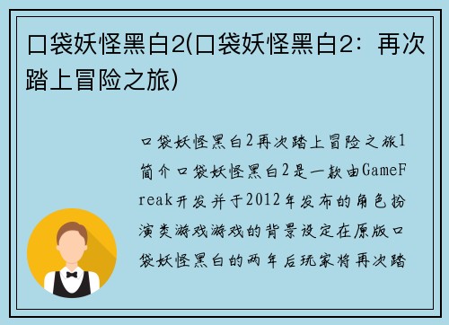 口袋妖怪黑白2(口袋妖怪黑白2：再次踏上冒险之旅)