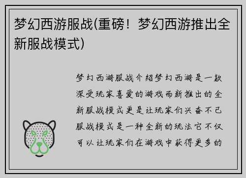 梦幻西游服战(重磅！梦幻西游推出全新服战模式)