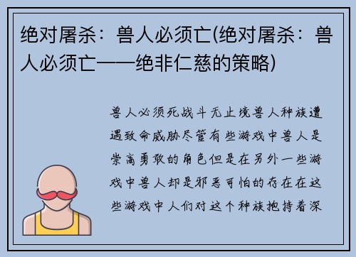 绝对屠杀：兽人必须亡(绝对屠杀：兽人必须亡——绝非仁慈的策略)