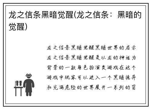 龙之信条黑暗觉醒(龙之信条：黑暗的觉醒)