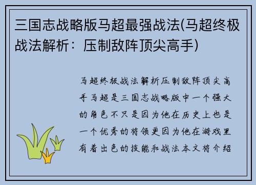 三国志战略版马超最强战法(马超终极战法解析：压制敌阵顶尖高手)