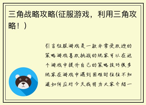 三角战略攻略(征服游戏，利用三角攻略！)