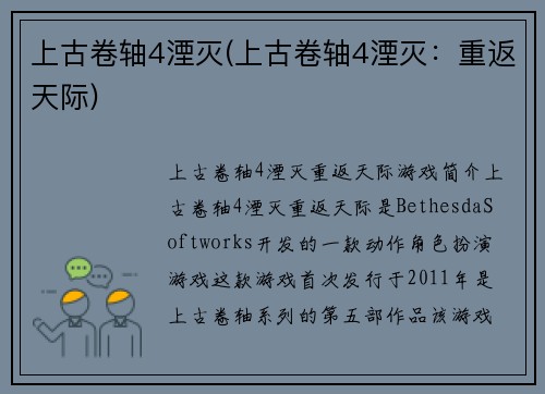 上古卷轴4湮灭(上古卷轴4湮灭：重返天际)