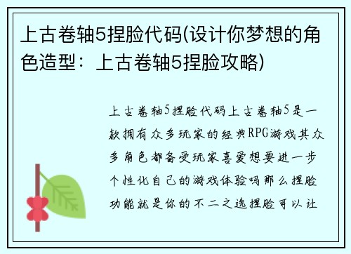 上古卷轴5捏脸代码(设计你梦想的角色造型：上古卷轴5捏脸攻略)