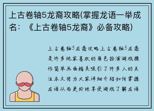 上古卷轴5龙裔攻略(掌握龙语一举成名：《上古卷轴5龙裔》必备攻略)