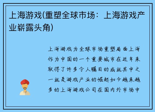 上海游戏(重塑全球市场：上海游戏产业崭露头角)