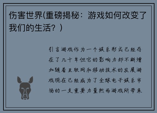 伤害世界(重磅揭秘：游戏如何改变了我们的生活？)
