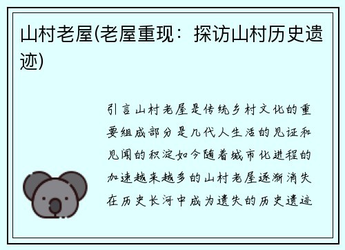 山村老屋(老屋重现：探访山村历史遗迹)