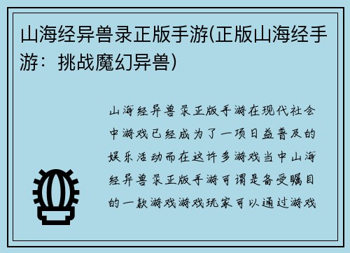 山海经异兽录正版手游(正版山海经手游：挑战魔幻异兽)